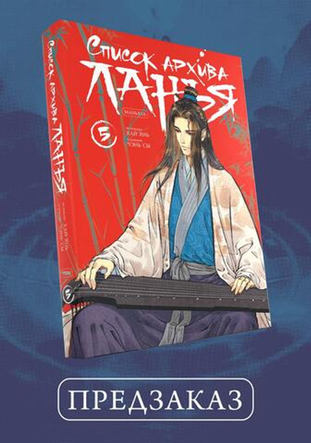 Список архива Ланъя. Маньхуа. Том 5. ПРЕДЗАКАЗ