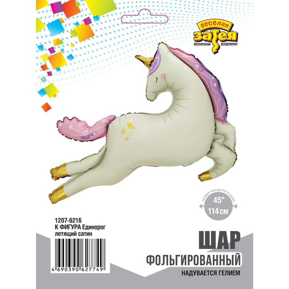 Фольгированный шар-фигура «Летящий единорог» сатин, 115 см