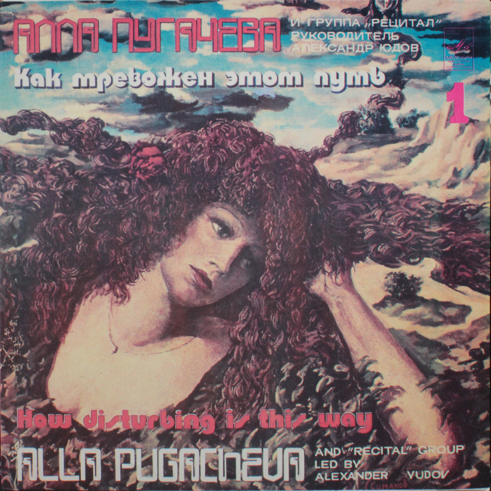 Алла Пугачёва / Как Тревожен Этот Путь (2LP)