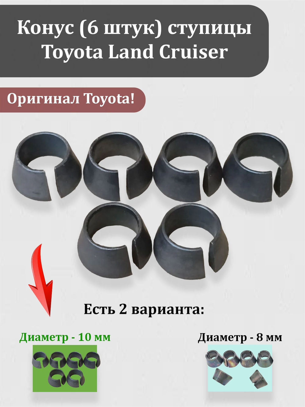 Конус (6 штук - диаметр 10 мм) ступицы Тойота Ланд Краузер ОЕМ 42323-60030