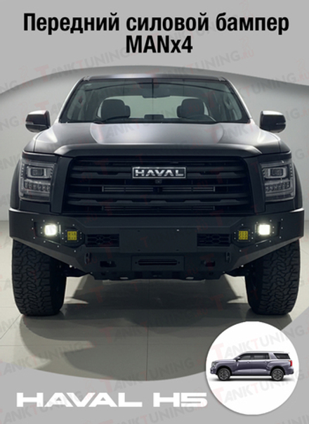 Haval H5 Передний силовой бампер MANx4