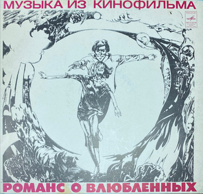 Александр Градский / Романс О Влюбленных (LP)