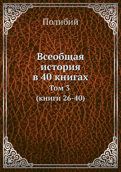 Всеобщая история в 40 книгах. Том 3 (книги 26-40) | Полибий