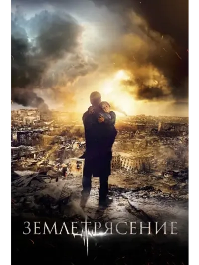 Землетрясение (2015) (КИНО USB)
