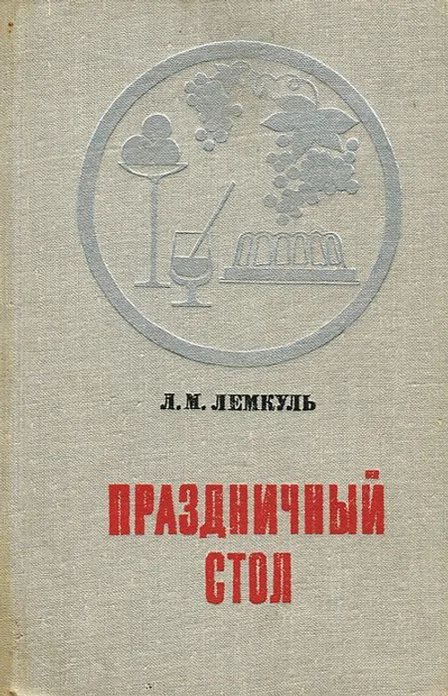 Праздничный стол Лемкуль Лидия Михайловна