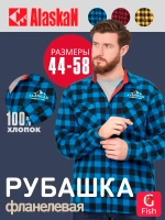 Мужская рубашка фланелевая Alaskan синяя клетка XXXL