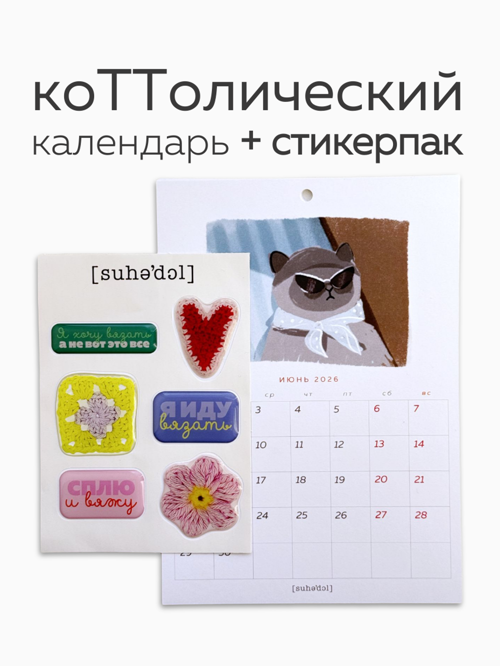 коТТолический календарь 2026 + набор стикеров