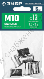 ЗУБР М10, станд.бортик, стальные резьбовые заклепки с насечками, 6 шт, Профессионал (31318-10)