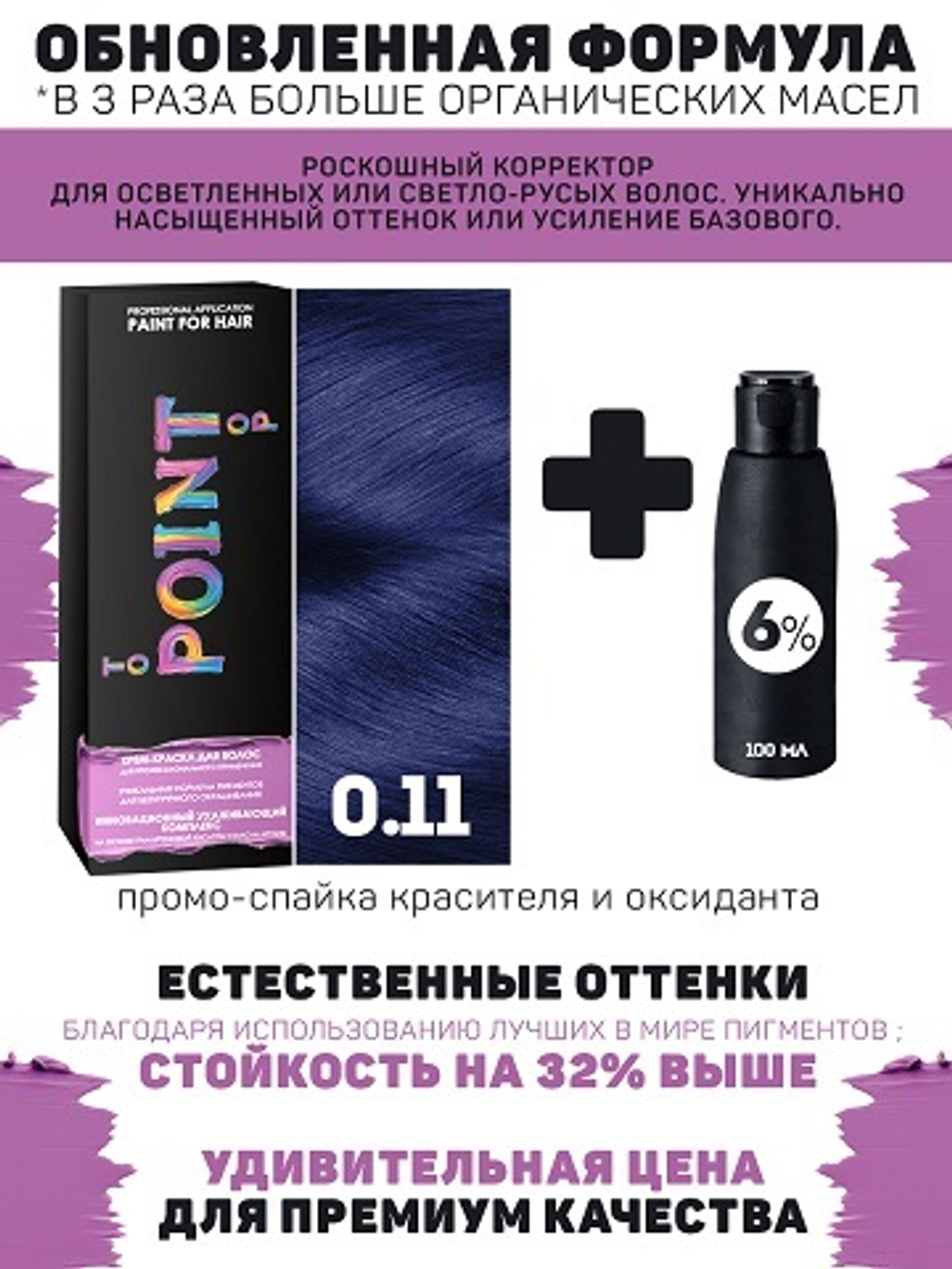 POINT. ПРОМО Корректор базы для осветленных волос, тон №0.11, Усилитель синий + 6% оксид, 100/100мл