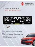 LED рамка. YELLOW LOGO Skoda.