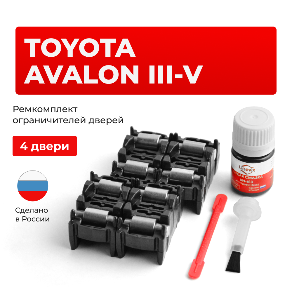 Ремкомплект ограничителей дверей Toyota AVALON (III-IV) 3#; 4# (4 двери, тип 2) 2005-2017