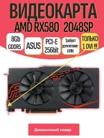 Игровая видеокарта ASUS RX580 (2048SP) 8GB
