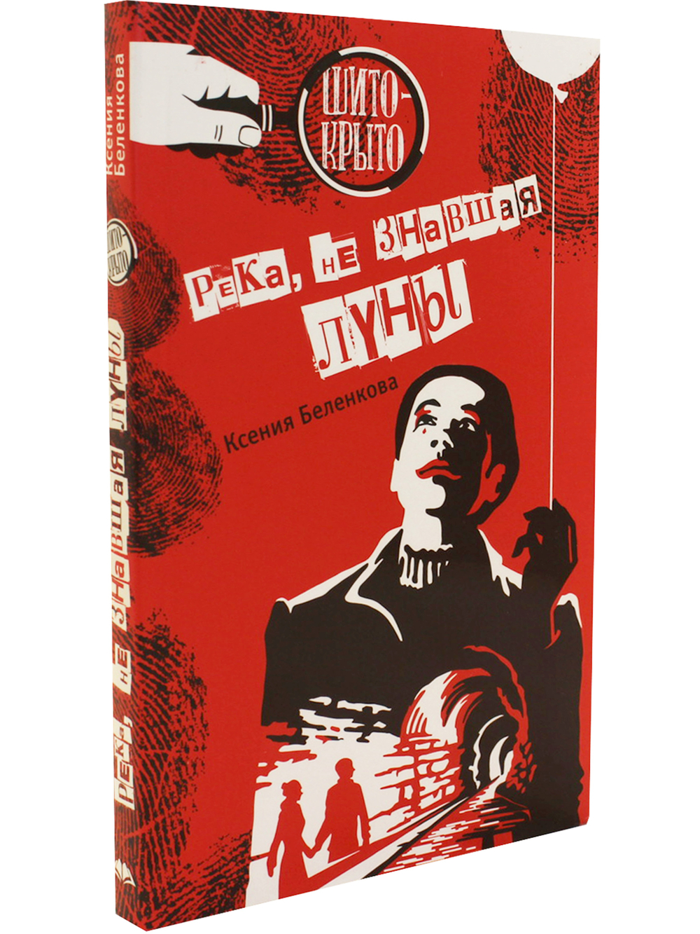 Река, не знавшая луны