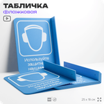 Табличка "Используйте защитные наушники" флажковая на стену, двусторонняя с крепежом, 19 х 25 см, для офиса, кафе, ресторана, серия COSMO, Айдентика Технолоджи