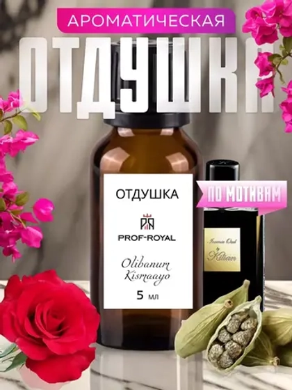 Парфюмерная отдушка Prof-Royal OLIBANUM, для свечей, диффузоров, мыла, жидкая, 5мл