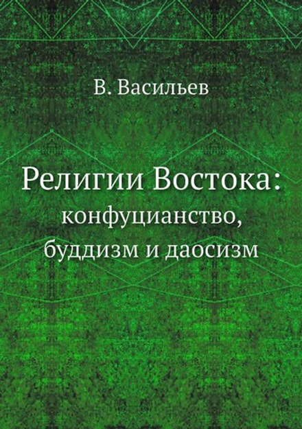 Религии Востока:. кoнфуцианство, буддизм и даосизм | В. Васильев
