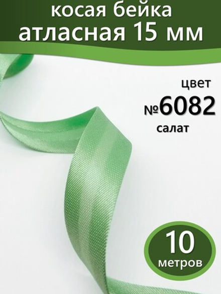 Косая бейка атласная 15 мм отрез 10 метров цвет 6082 салат