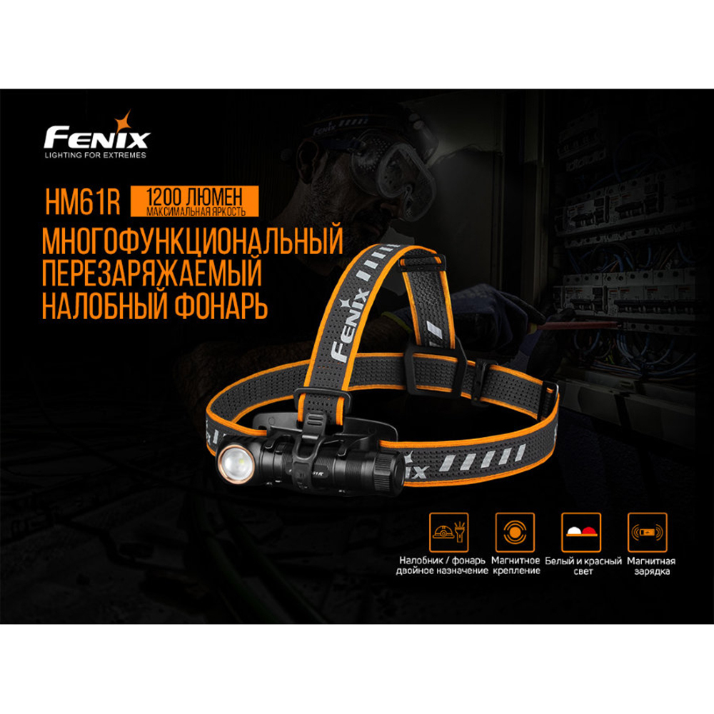 Фонарь Fenix HM61R
