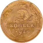 5 копеек 1946 года F №3