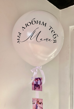 Фотобокс. Вылетающий шар с фото для мамы (надпись с 1 стороны шара) №1196