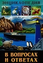 Энциклопедия. В мире знаний. В вопросах и ответах (Проф-пресс)