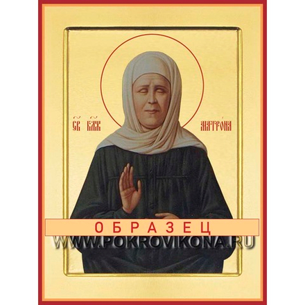 Святая Блаженная Матро́на Московская Св-168