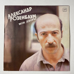 Винтажная виниловая пластинка LP Александр Розенбаум Мои Дворы (СССР 1989)