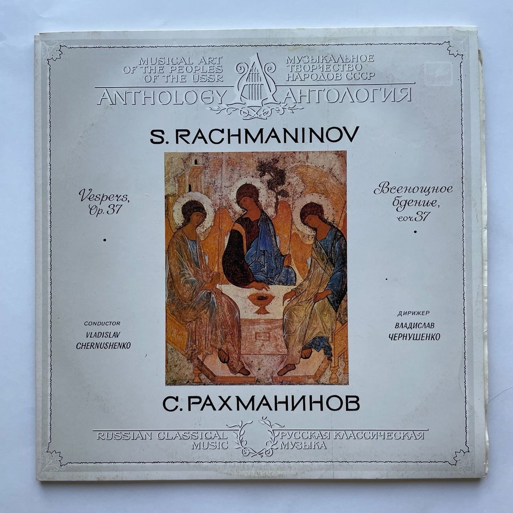 Винтажная виниловая пластинка LP С. Рахманинов Дирижер Владислав Чернушенко Всенощное Бдение, Соч. 37 (СССР 1986) Придите Поклонимся
