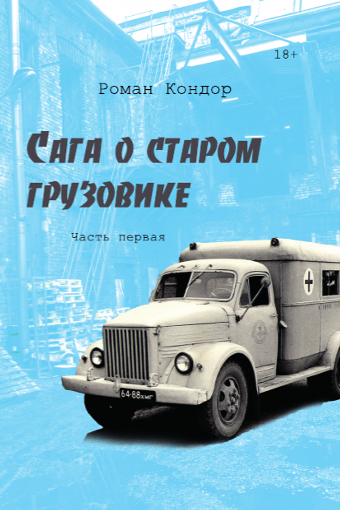 Сага о старом грузовике. Часть первая