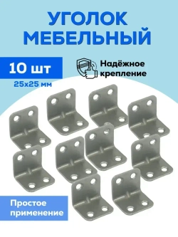 Уголок крепежный мебельный / крепеж мебельный перфорированный Металлист 25x25 мм, цинк, 10 шт