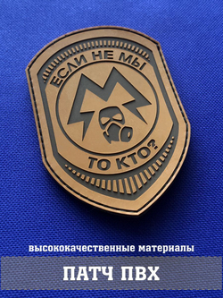 Патч Спарта Никто кроме нас ПВХ. Товар уцененный