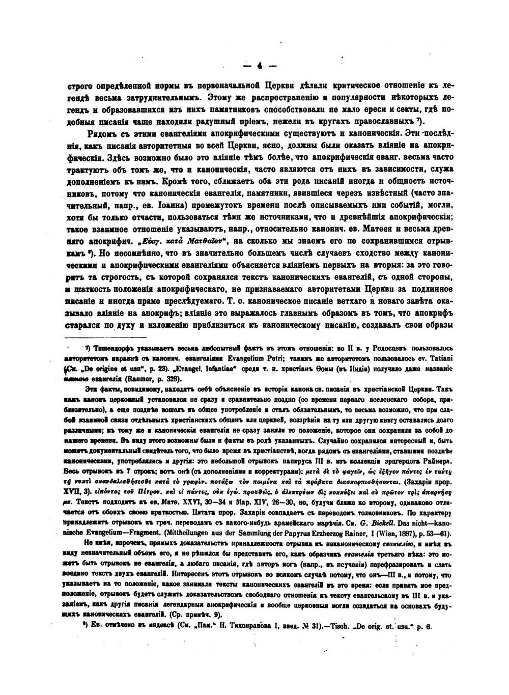 Славянские апокрифические евангелия | М. Н. Сперанский