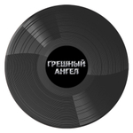 Владимир Кузьмин / Грешный Ангел (Coloured Vinyl)(2LP)