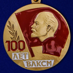 Медаль "100 лет ВЛКСМ"