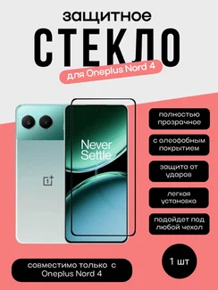 Защитное стекло для OnePlus Nord 4 Unipha Full Glue 3D GLASS