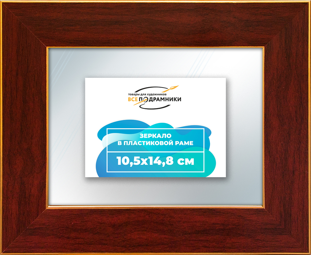 Зеркало настенное в раме 10,5x14,8