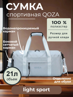 Спортивная сумка QOZA Light Sport, 21 л