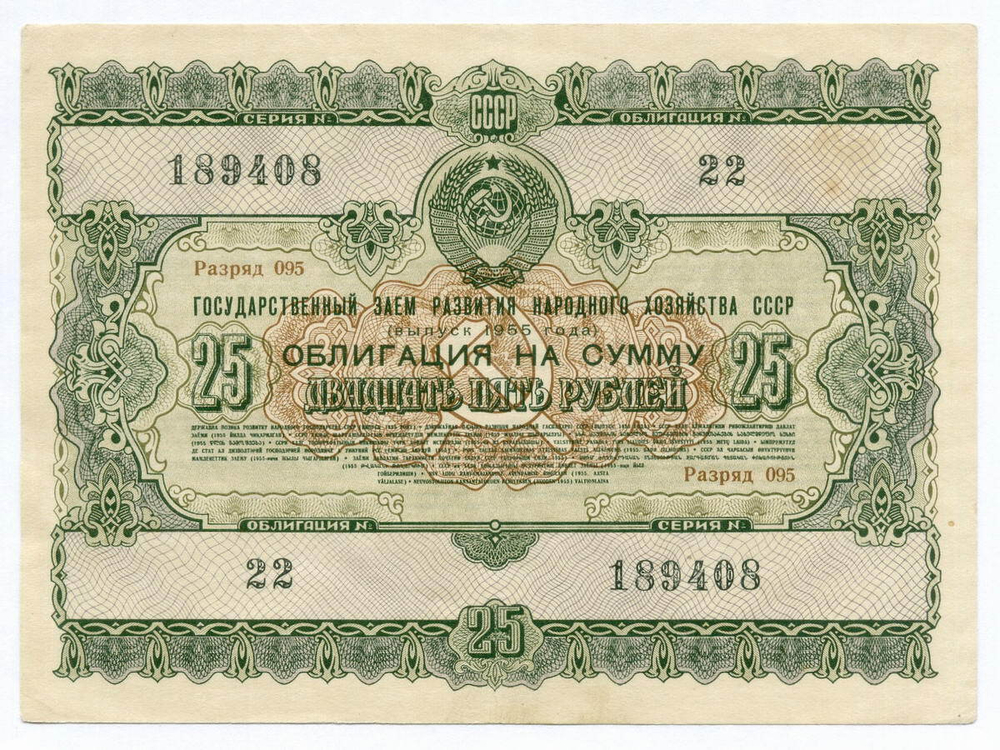 Облигация 25 рублей 1955 год. Серия № 189408. VF