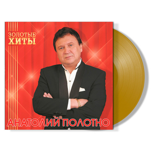 Анатолий Полотно / Золотые Хиты (Coloured Vinyl)(LP)