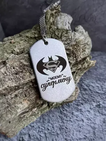 Брелок-жетон "Моему СУПЕРМЕНУ"