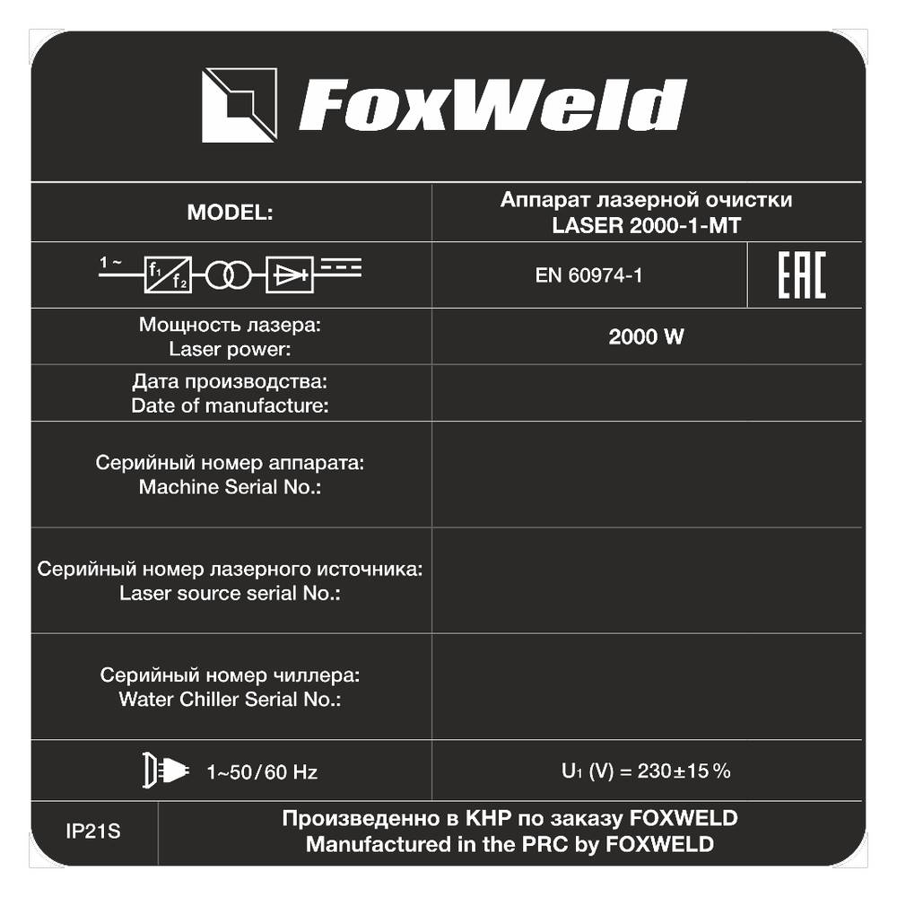 Аппарат для ручной лазерной очистки FOXWELD LASER 2000-1-МТ 9772