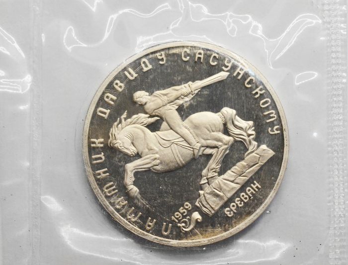 5 рублей 1991 Proof «Памятник Давиду Сасунскому в Ереване» в запайке
