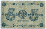 Кредитный билет 5 рублей 1918 год. Советская Россия. Кассир Гальцов. Серия АА-076. G (ветхая)