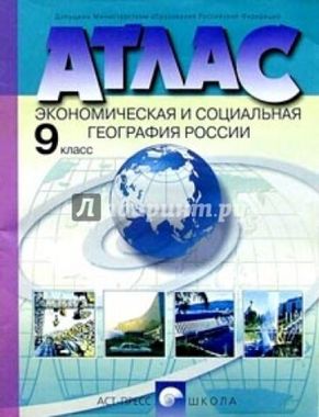 АСТ-ПРЕСС/Атлас//Экономическая и социальная география России/9кл/Алексеев