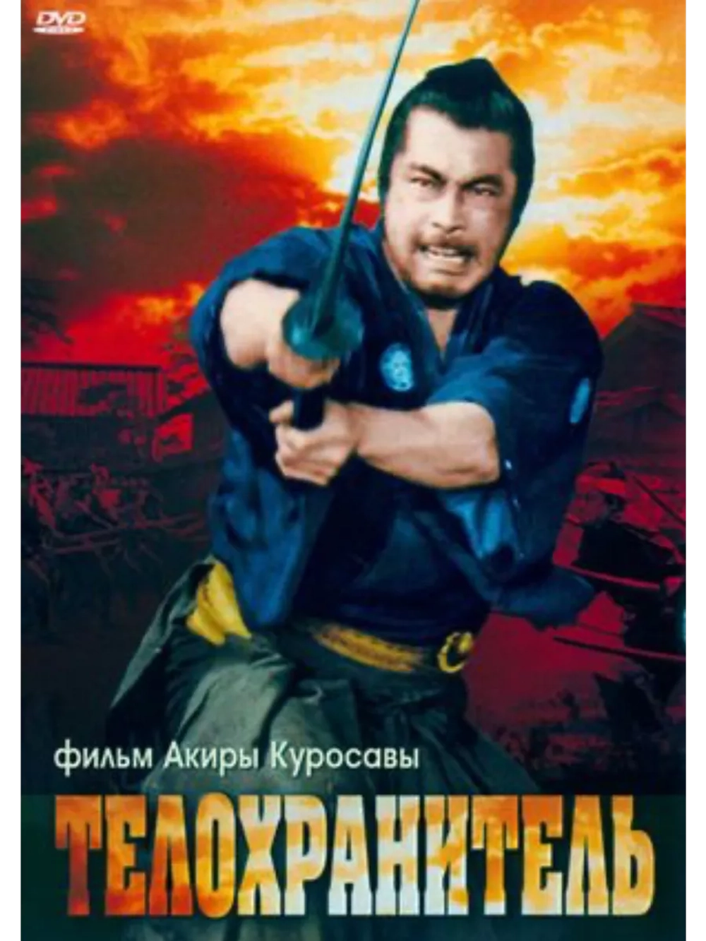 Телохранитель (1961) (DVD-R)