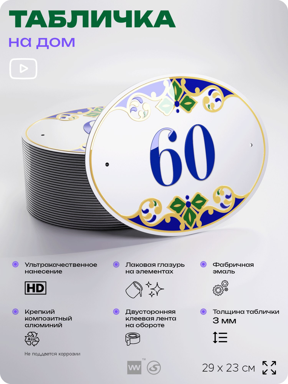 Адресная табличка с номером дома 60, на фасад и забор, на дверь, овальная в средиземноморском стиле, 29х23 см, Айдентика Технолоджи