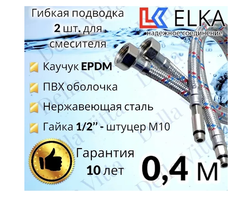 Подводка  д/смесителя ПВХ D1/2  0,4 м (VIEIR)