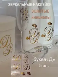 Наклейки свадебные зеркальное золото инициалы " Д "