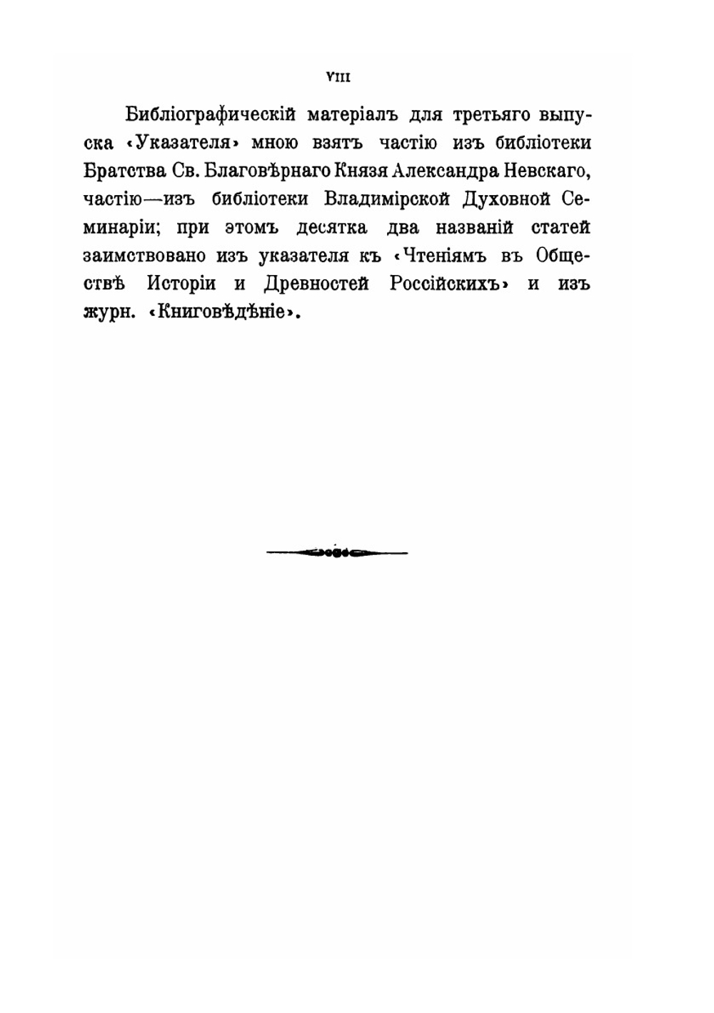 Литература истории и обличения русского раскола. Выпуск 3 | Ф.К. Сахаров