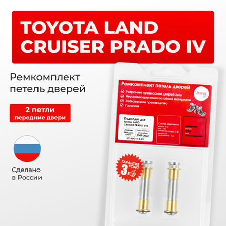Ремкомплект (втулки) петель передних дверей Toyota LAND CRUISER PRADO (IV) [Кузов: J150, GDJ15#, GRJ150, KDJ150, TRJ150, LJ150] (2 петли, RPD11-2) 2009-2022